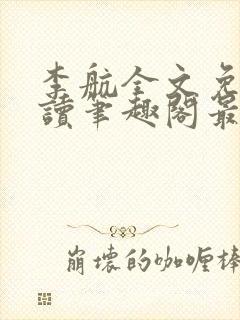 李航全文免费阅读笔趣阁最新章节