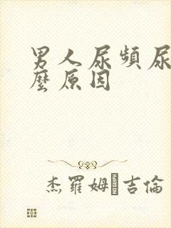 男人尿频尿少什么原因