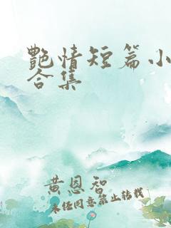 艳情短篇小说大合集