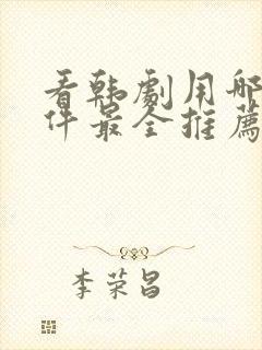 看韩剧用哪个软件最全推荐