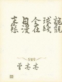 末日全球诡异动态漫在线观看完整版在线