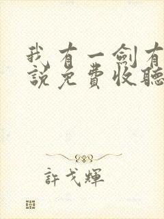 我有一剑有声小说免费收听