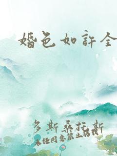 婚色如许全集