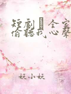 短剧 · 全家偷听我心声,假千金心慌了