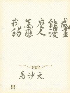 我怎么能成为你的恋人漫画人