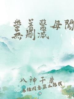 带着医母闯末世无删减