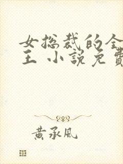 女总裁的全能兵王 小说免费阅读全文萧晨