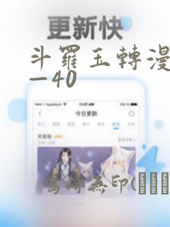 斗罗玉转漫画1—40