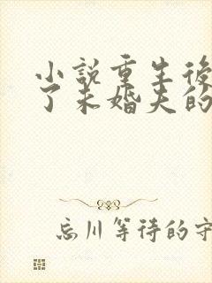 小说重生后我嫁了未婚夫的皇叔在线阅读