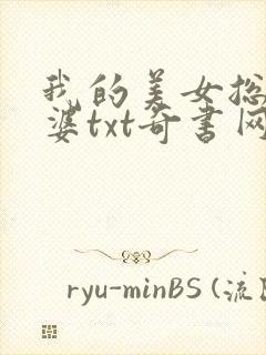 我的美女总裁老婆txt奇书网