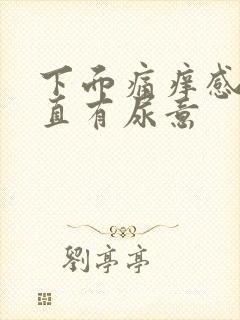 下面痛痒感觉一直有尿意