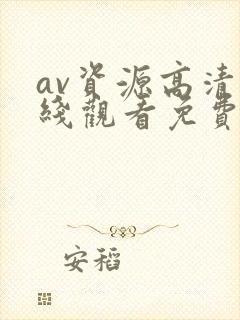 av资源高清在线观看免费
