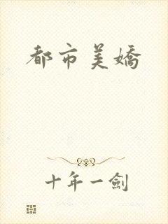 都市美娇