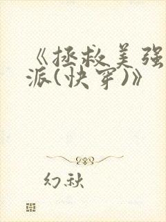 《拯救美强惨反派(快穿)》
