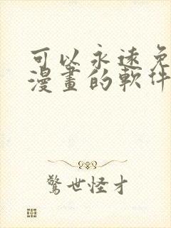 可以永远免费看漫画的软件