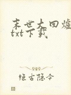 末世大回炉完整txt下载