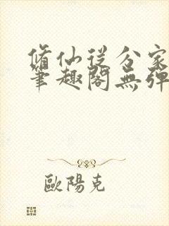 修仙从分家开始笔趣阁无弹窗阅读