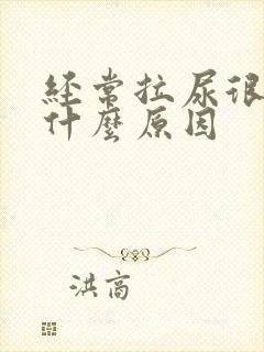 经常拉尿很黄是什么原因