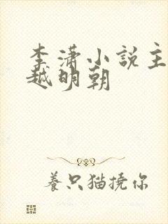 李潇小说主角穿越明朝