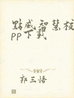 点威智慧校园app下载