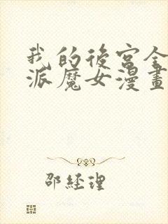 我的后宫全是反派魔女漫画网