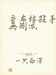 哥布林杀手圣女无删减