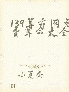 139算命网免费算命大全