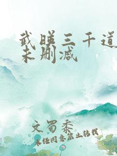 武映三千道小说未删减
