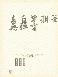 来自星渊笔趣阁无弹窗