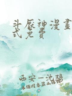 斗厌神漫画下拉式免费