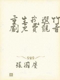 重生我选竹马短剧免费观看