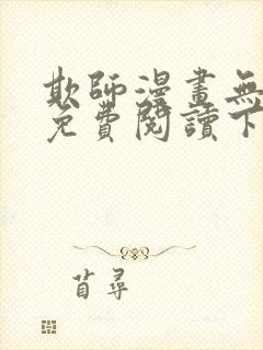 欺师漫画无删减免费阅读下拉式