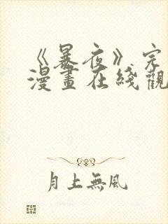 《暴夜》完整版漫画在线观看免费下拉