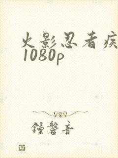 火影忍者疾风传 1080p