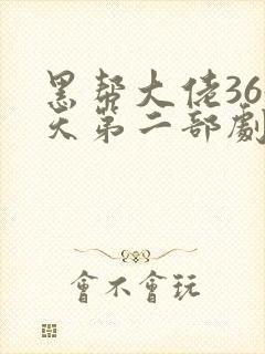 黑帮大佬365天第二部剧情