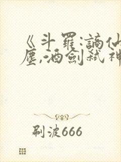 《斗罗:谪仙临尘,酒剑弑神》