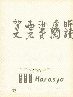 贺西洲虞昕晚全文免费阅读笔趣阁