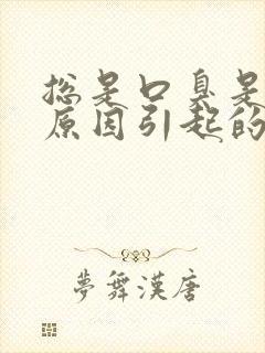 总是口臭是什么原因引起的