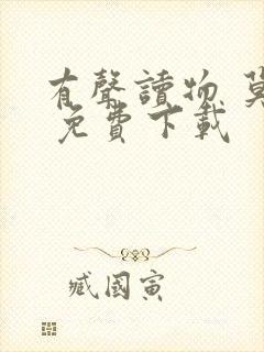 有声读物 莫言 免费下载