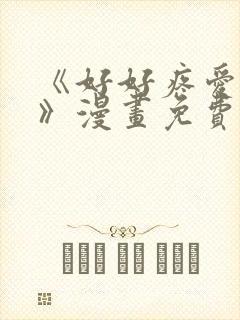 《好好疼爱里面》漫画免费观看在线