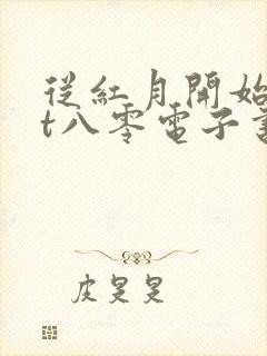 从红月开始txt八零电子书