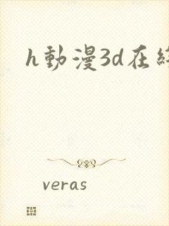 h动漫3d在线
