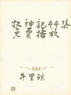 牧神记44集全免费播放