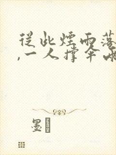 从此烟雨落京城,一人撑伞两人行的意思