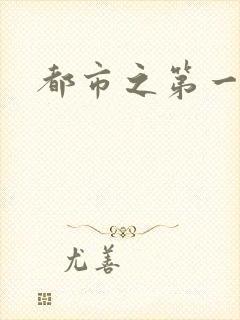 都市之第一仙尊