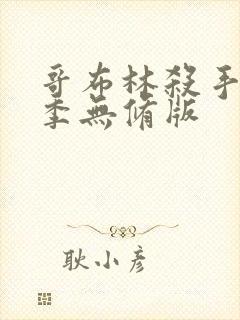 哥布林杀手第一季无修版