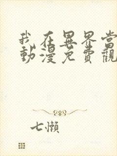 我在异界当城主动漫免费观看