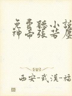 免费听小说万古神帝张若尘