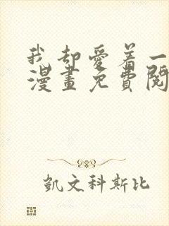 我却爱着一个他漫画免费阅读下拉