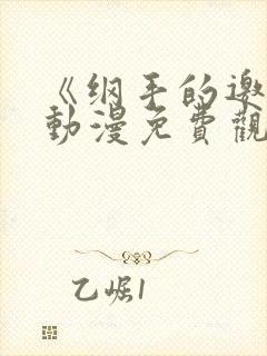 《纲手的邀请》动漫免费观看